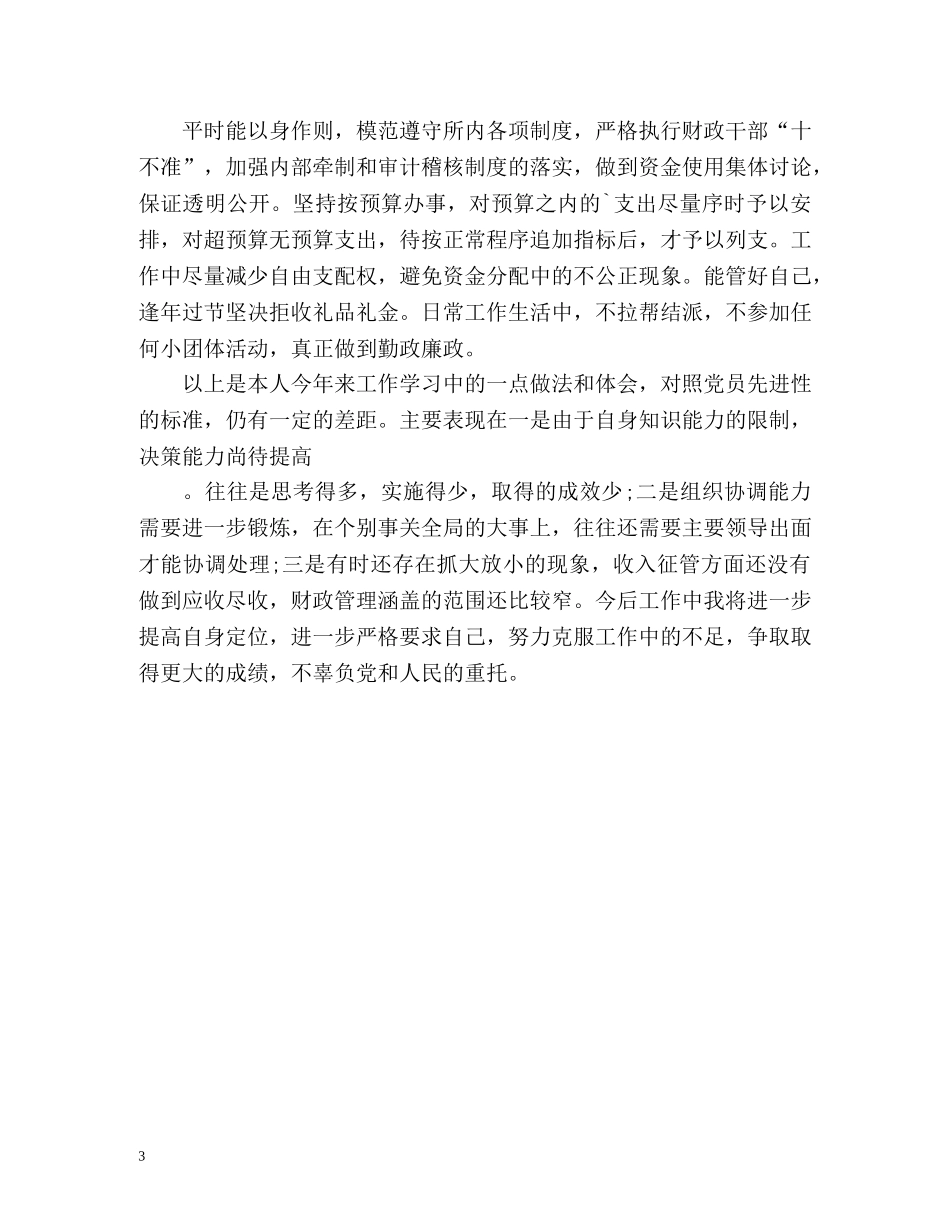财政会计管理部门个人工作总结 _第3页