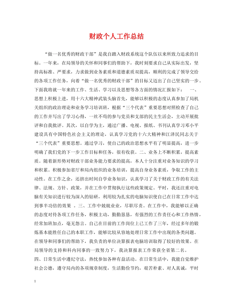 财政个人工作总结 _第1页