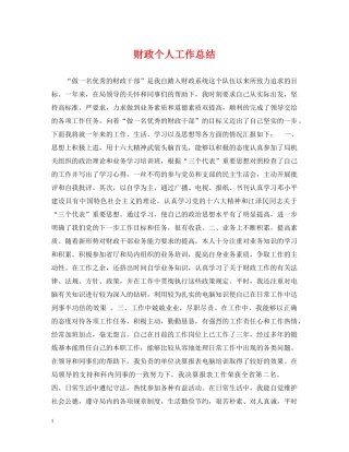 财政个人工作总结 