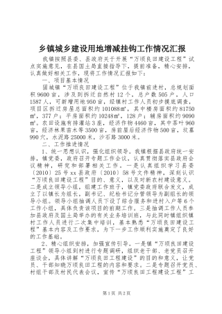 乡镇城乡建设用地增减挂钩工作情况汇报