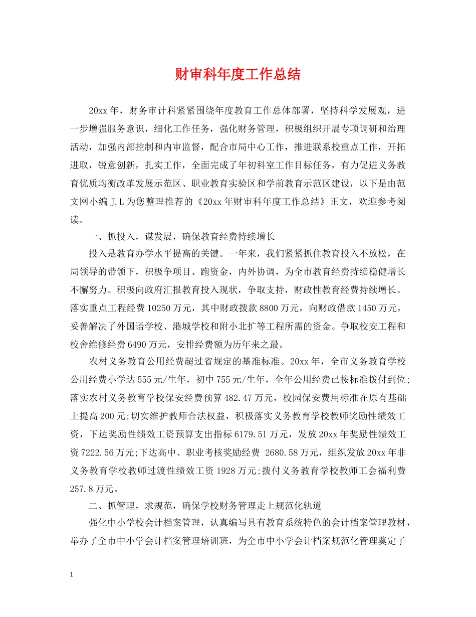 财审科年度工作总结 _第1页