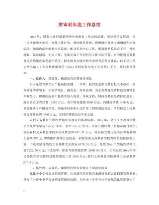 财审科年度工作总结 