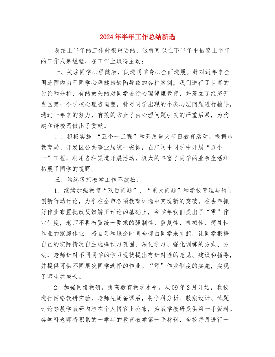 2024年半年工作总结文选与2024年半年工作总结新选汇编_第3页