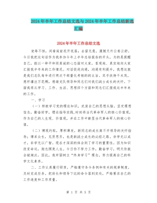 2024年半年工作总结文选与2024年半年工作总结新选汇编
