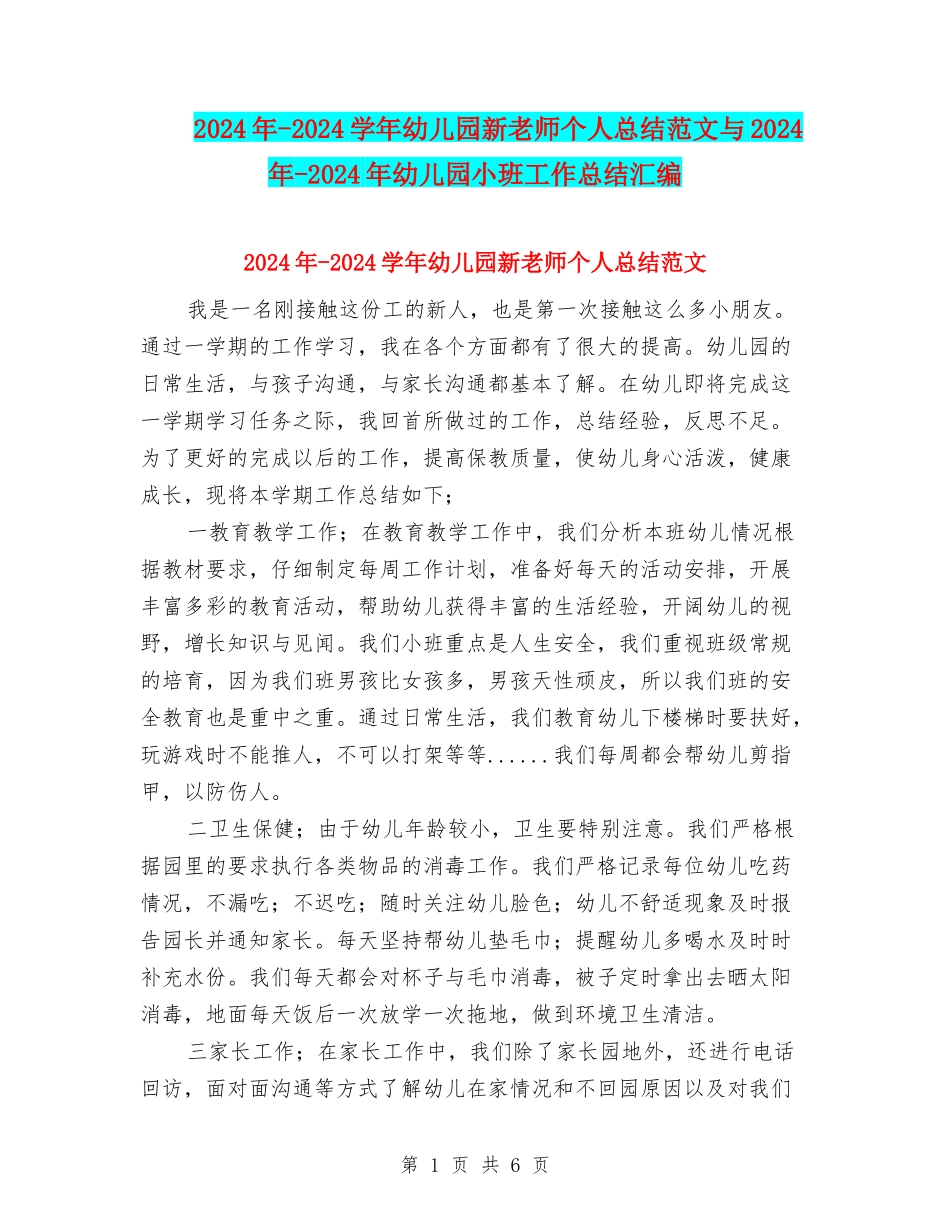 2024年-2024学年幼儿园新教师个人总结范文与2024年-2024年幼儿园小班工作总结汇编_第1页