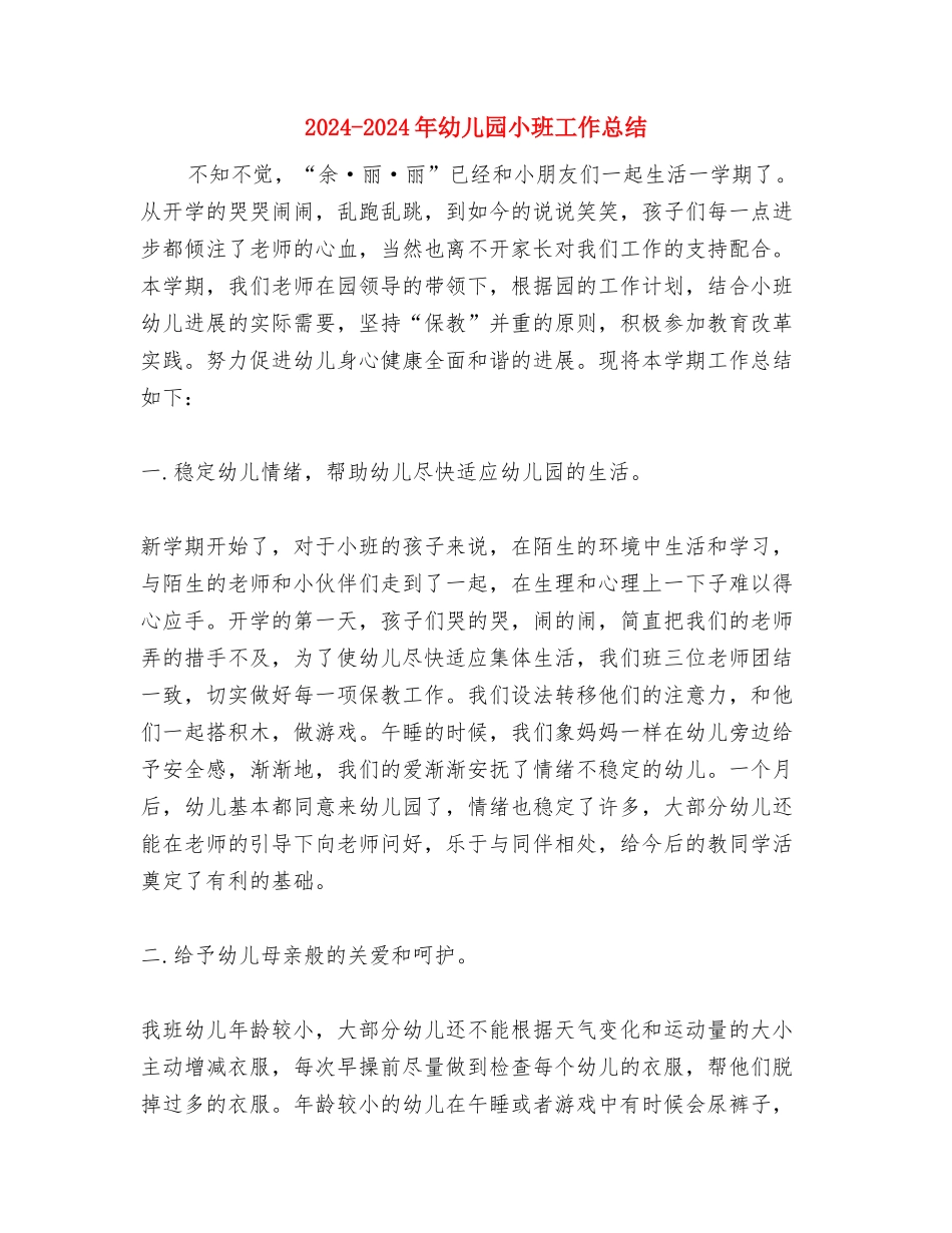 2024年-2024学年幼儿园新教师个人总结范文与2024年-2024年幼儿园小班工作总结汇编_第3页