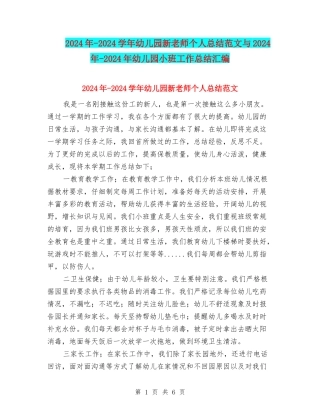 2024年-2024学年幼儿园新教师个人总结范文与2024年-2024年幼儿园小班工作总结汇编