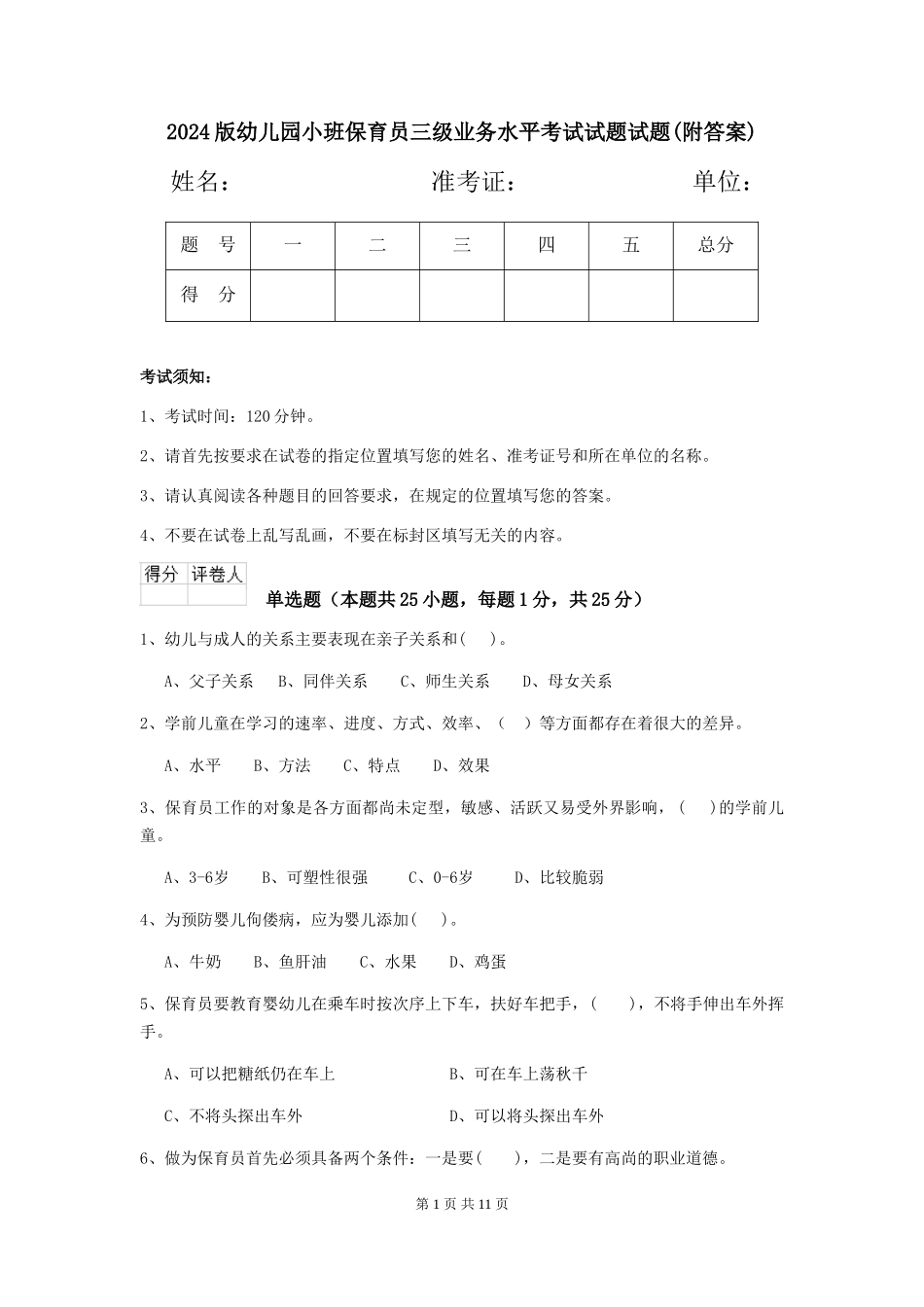 2024版幼儿园小班保育员三级业务水平考试试题试题(附答案)_第1页