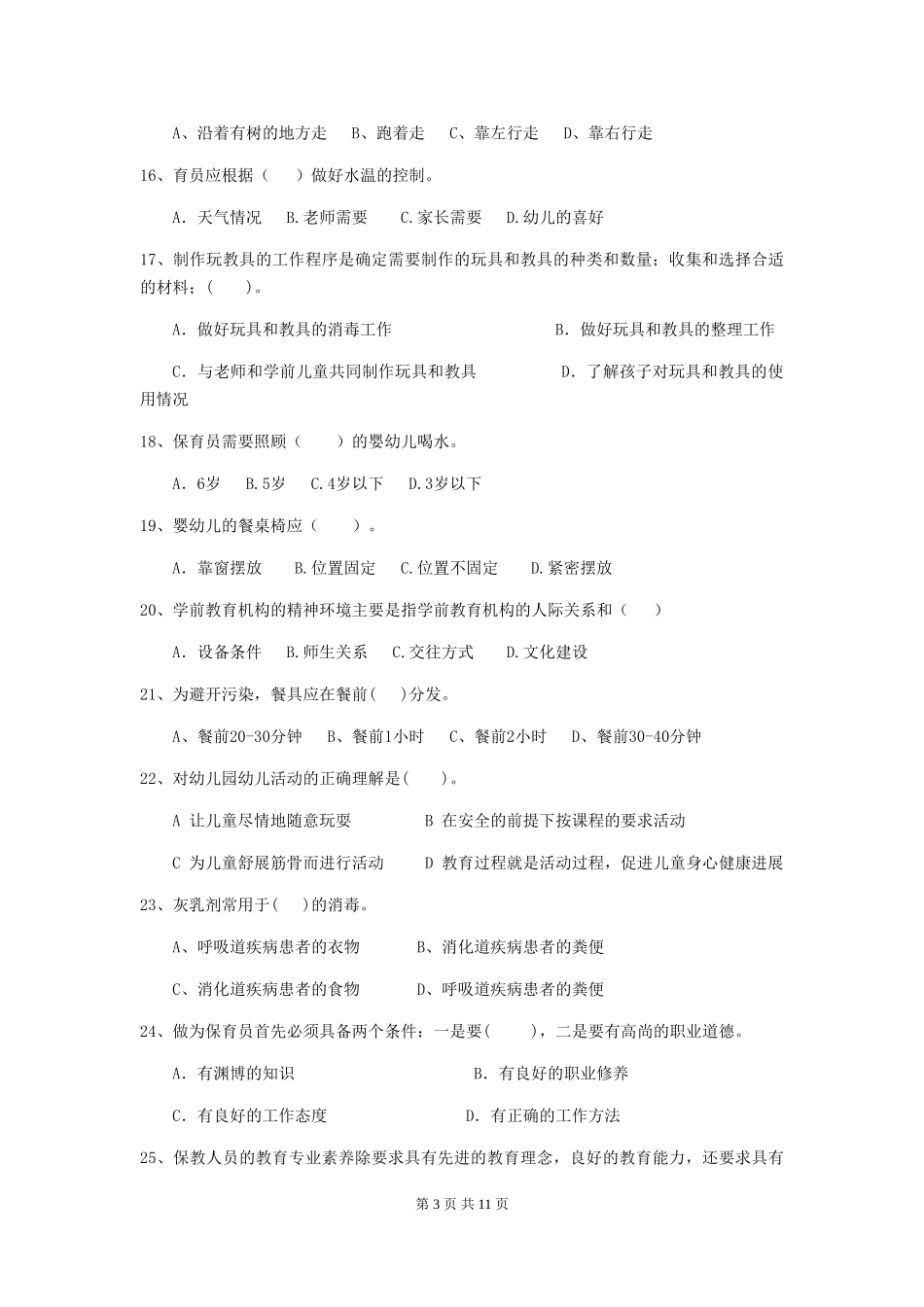 2024版幼儿园小班保育员三级业务水平考试试题试题(附答案)_第3页
