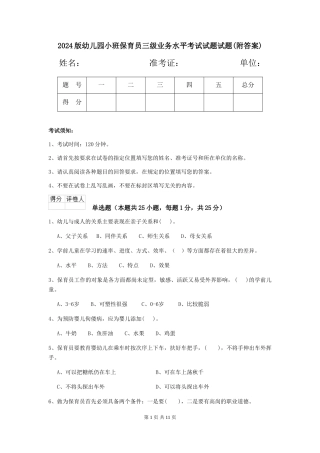 2024版幼儿园小班保育员三级业务水平考试试题试题(附答案)