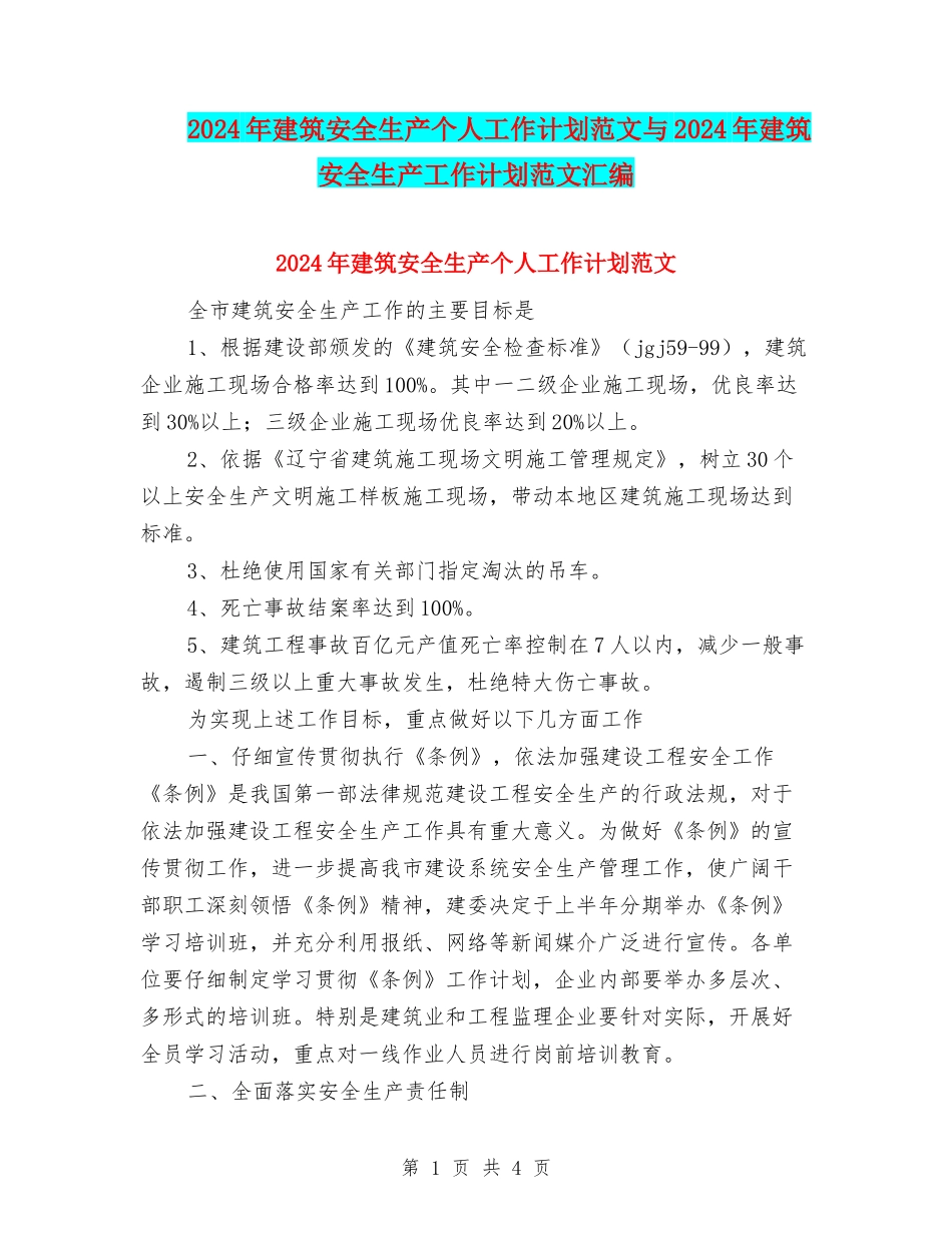2024年建筑安全生产个人工作计划范文与2024年建筑安全生产工作计划范文汇编_第1页