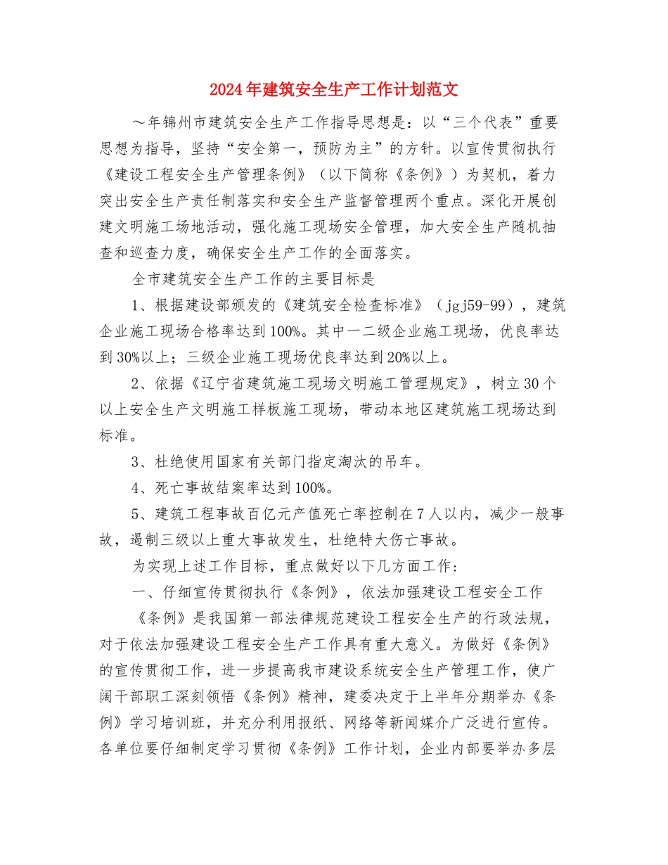 2024年建筑安全生产个人工作计划范文与2024年建筑安全生产工作计划范文汇编_第3页