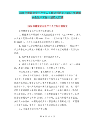 2024年建筑安全生产个人工作计划范文与2024年建筑安全生产工作计划范文汇编