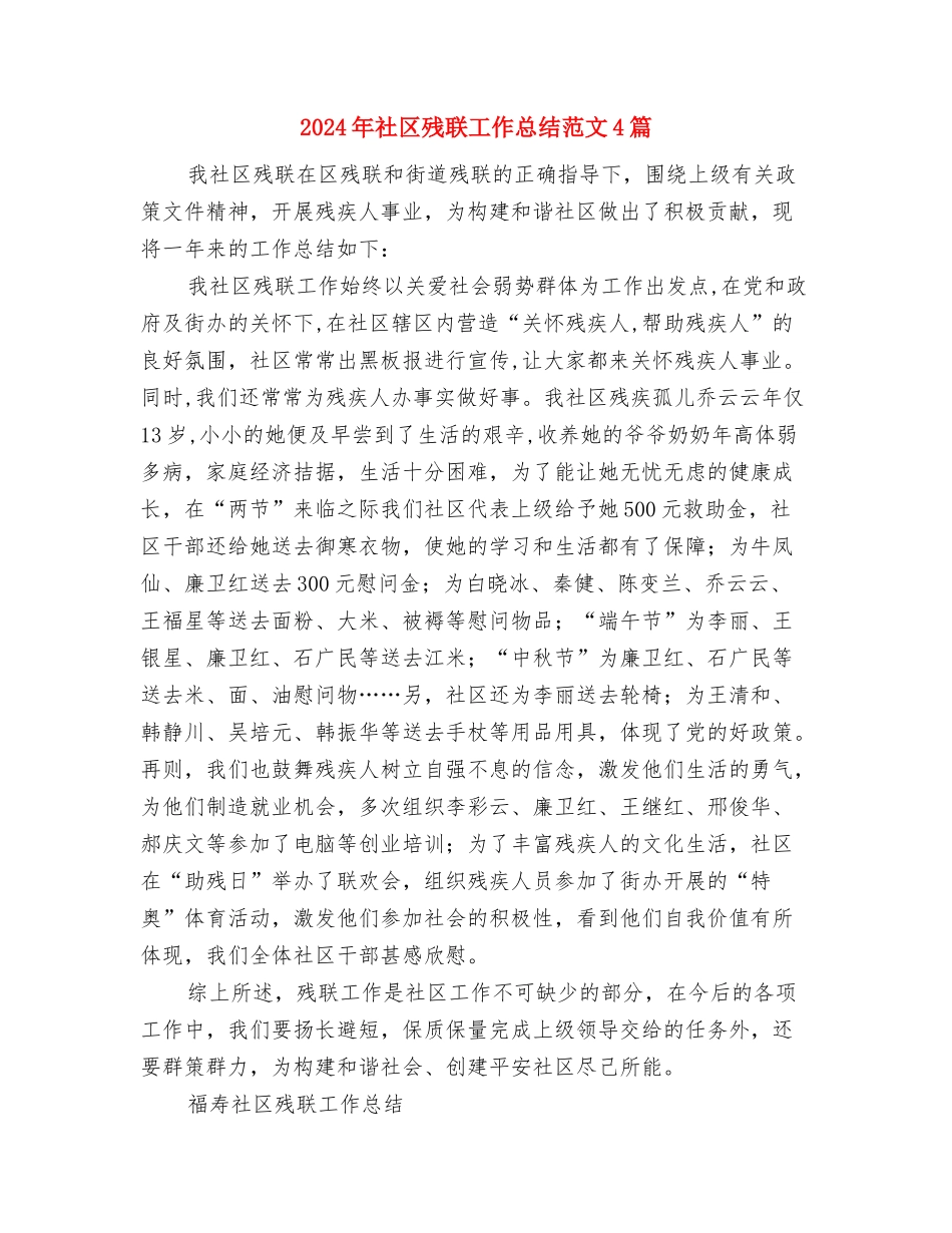 2024年社区残疾人工作总结与2024年社区残联工作总结范文4篇汇编_第3页