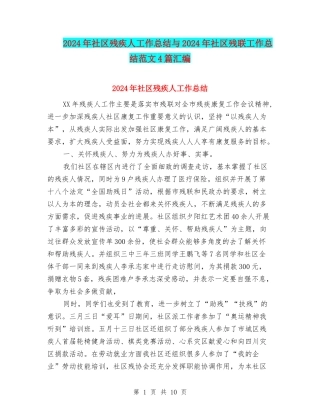 2024年社区残疾人工作总结与2024年社区残联工作总结范文4篇汇编