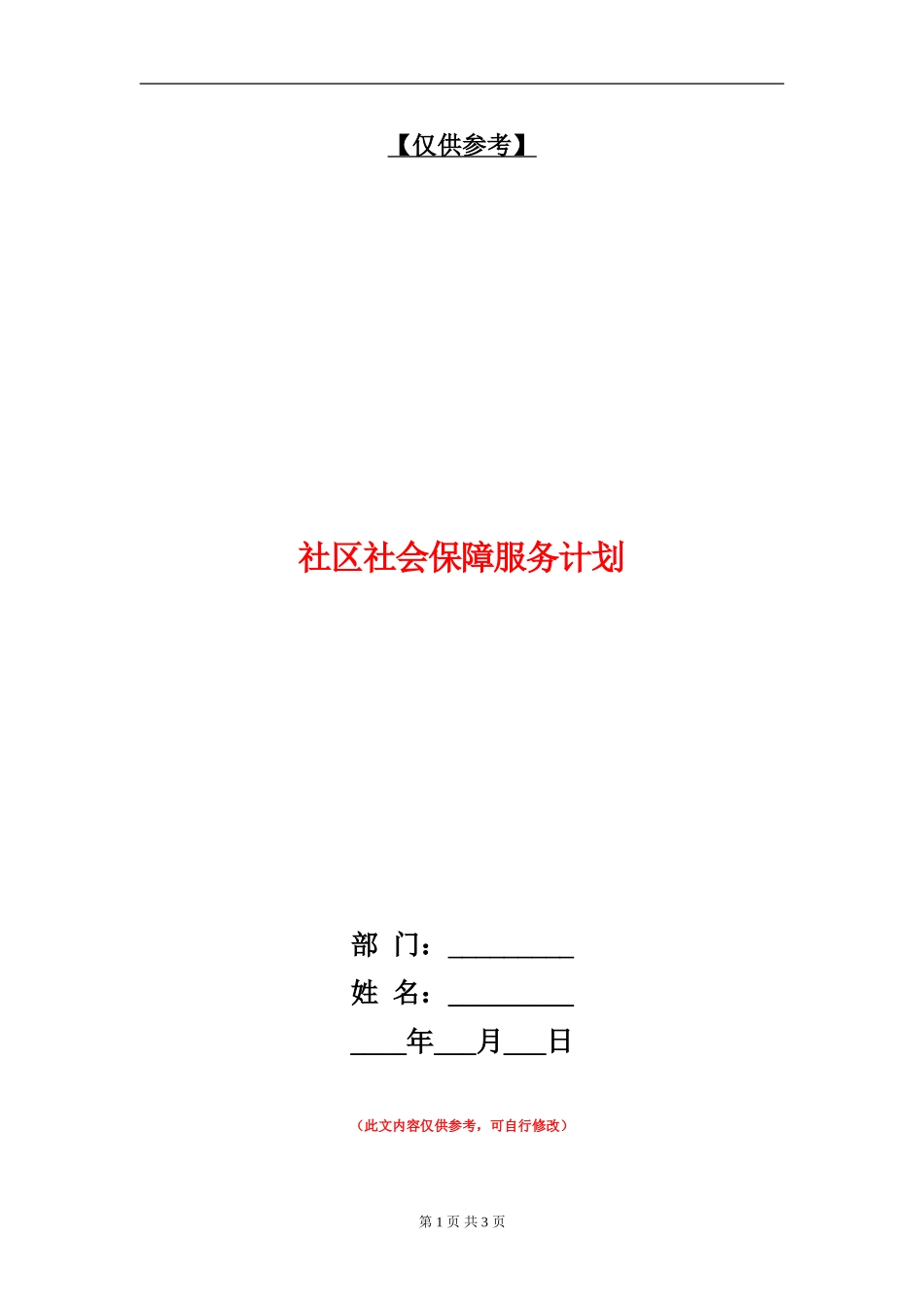 社区社会保障服务计划_第1页