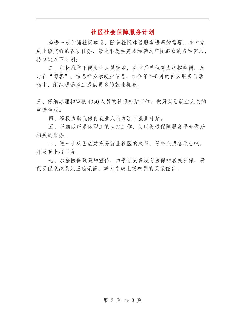 社区社会保障服务计划_第2页