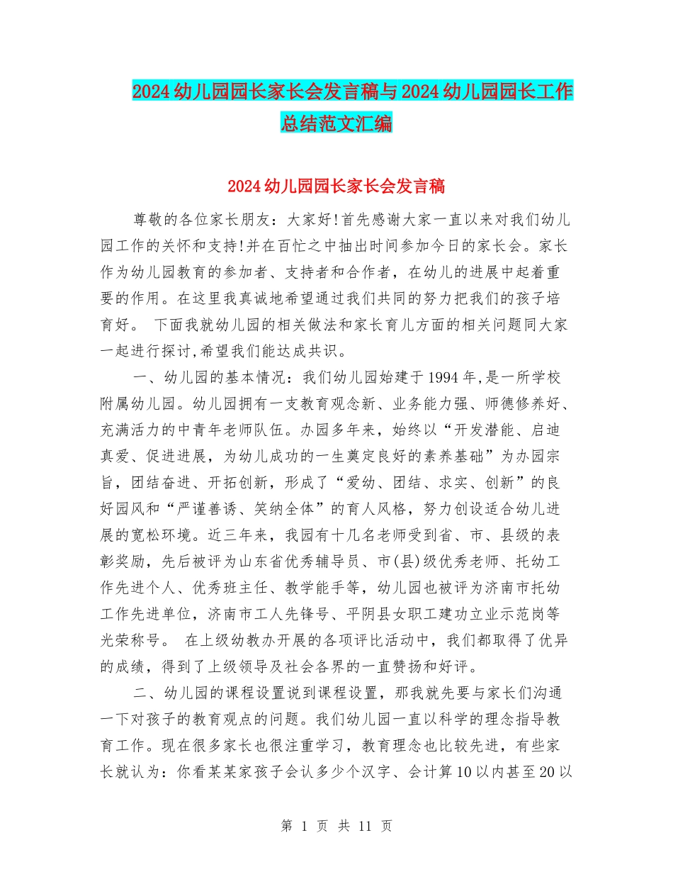 2024幼儿园园长家长会发言稿与2024幼儿园园长工作总结范文汇编_第1页