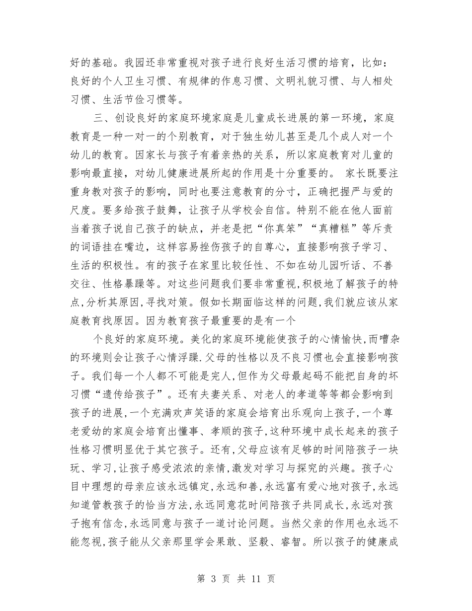 2024幼儿园园长家长会发言稿与2024幼儿园园长工作总结范文汇编_第3页