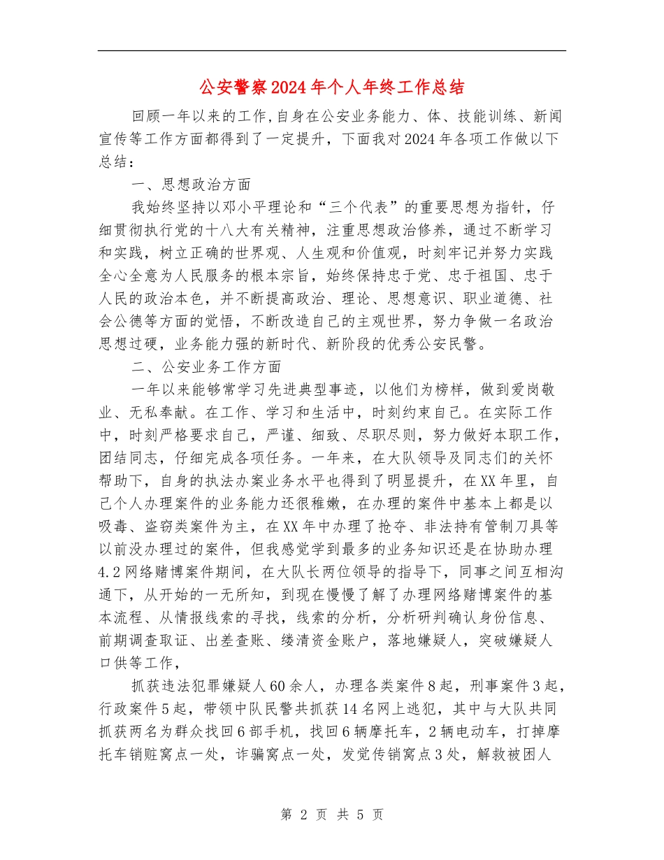 公安警察2024年个人年终工作总结_第2页