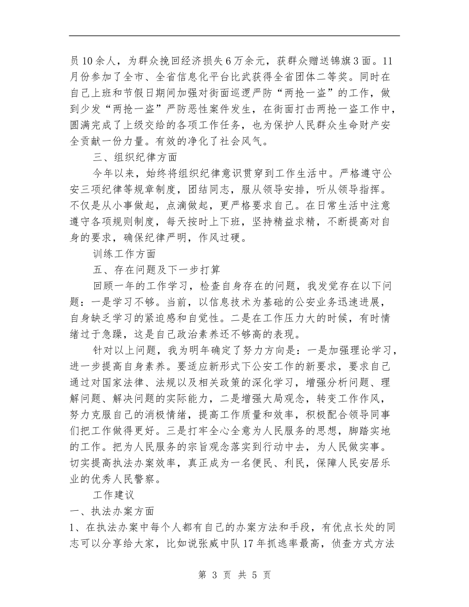 公安警察2024年个人年终工作总结_第3页