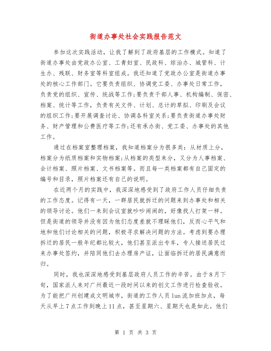 街道办事处社会实践报告范文_第1页