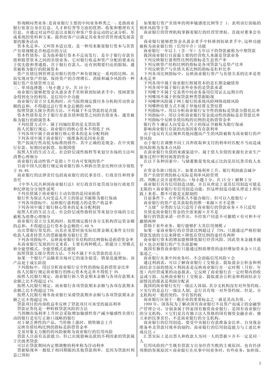 电大期末考试 最新备考题库 2047 专科《商业银行经营管理》期末复习_第3页