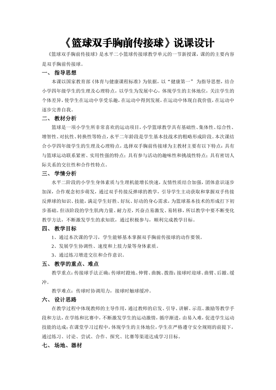 说课稿--篮球双手胸前传接球_第1页