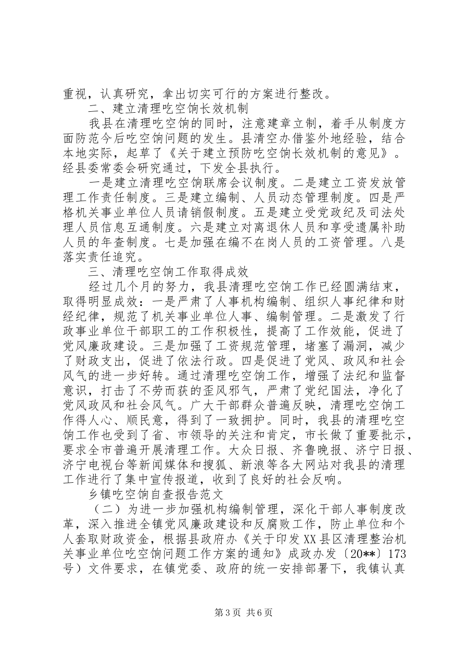 乡镇吃空饷自查报告范文_第3页