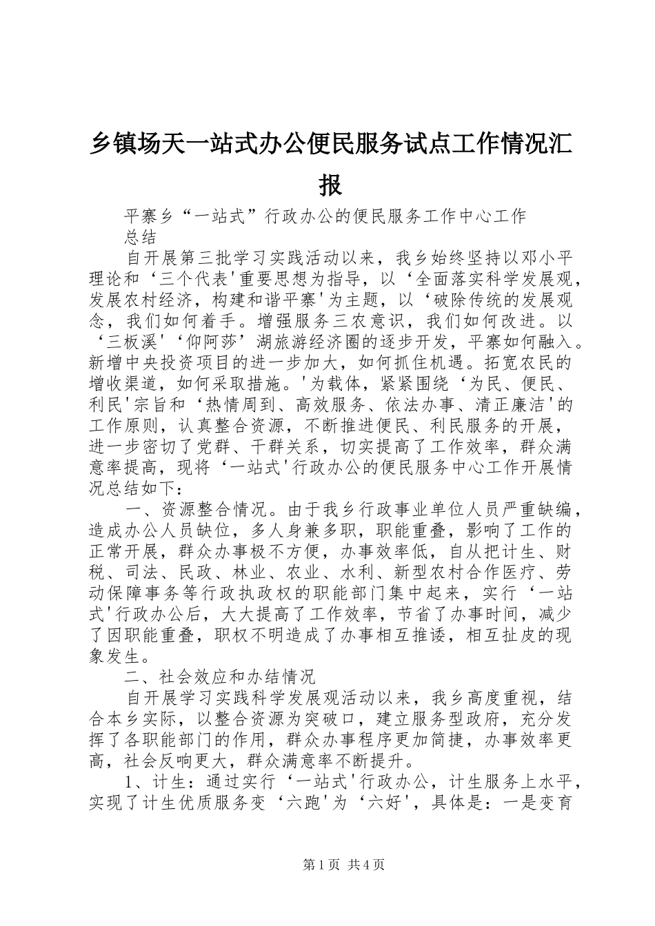 乡镇场天一站式办公便民服务试点工作情况汇报_第1页