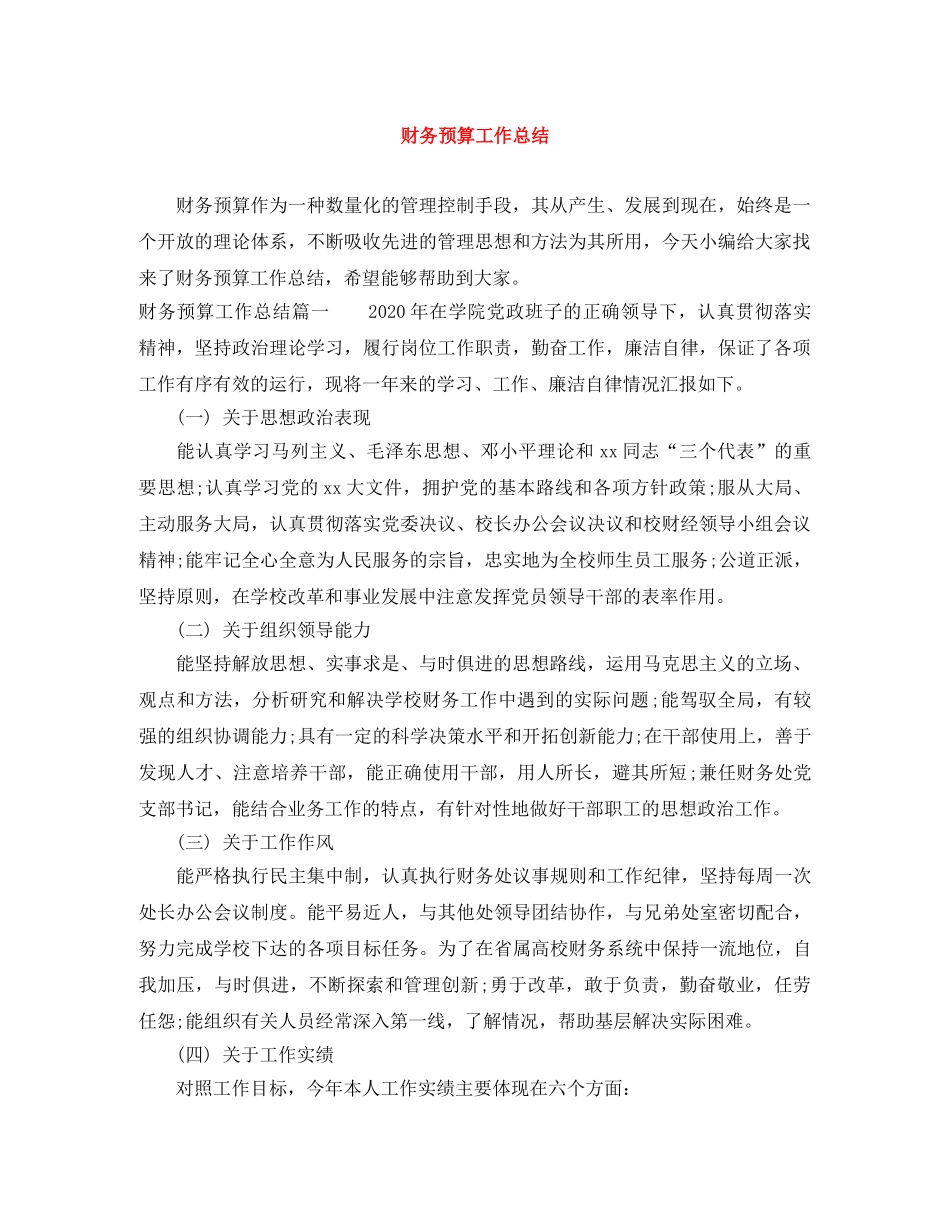 财务预算工作总结 _第1页