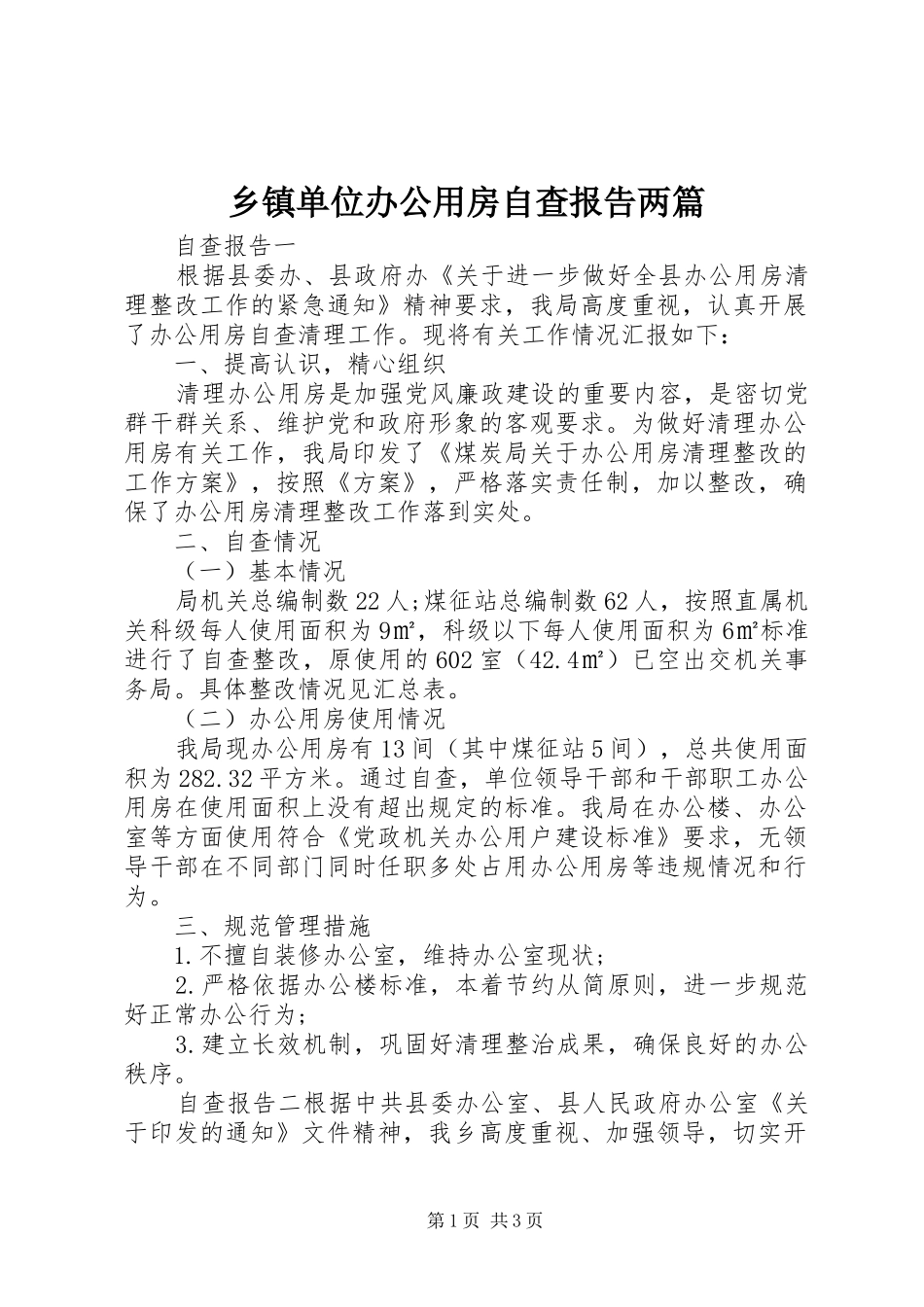 乡镇单位办公用房自查报告两篇_第1页