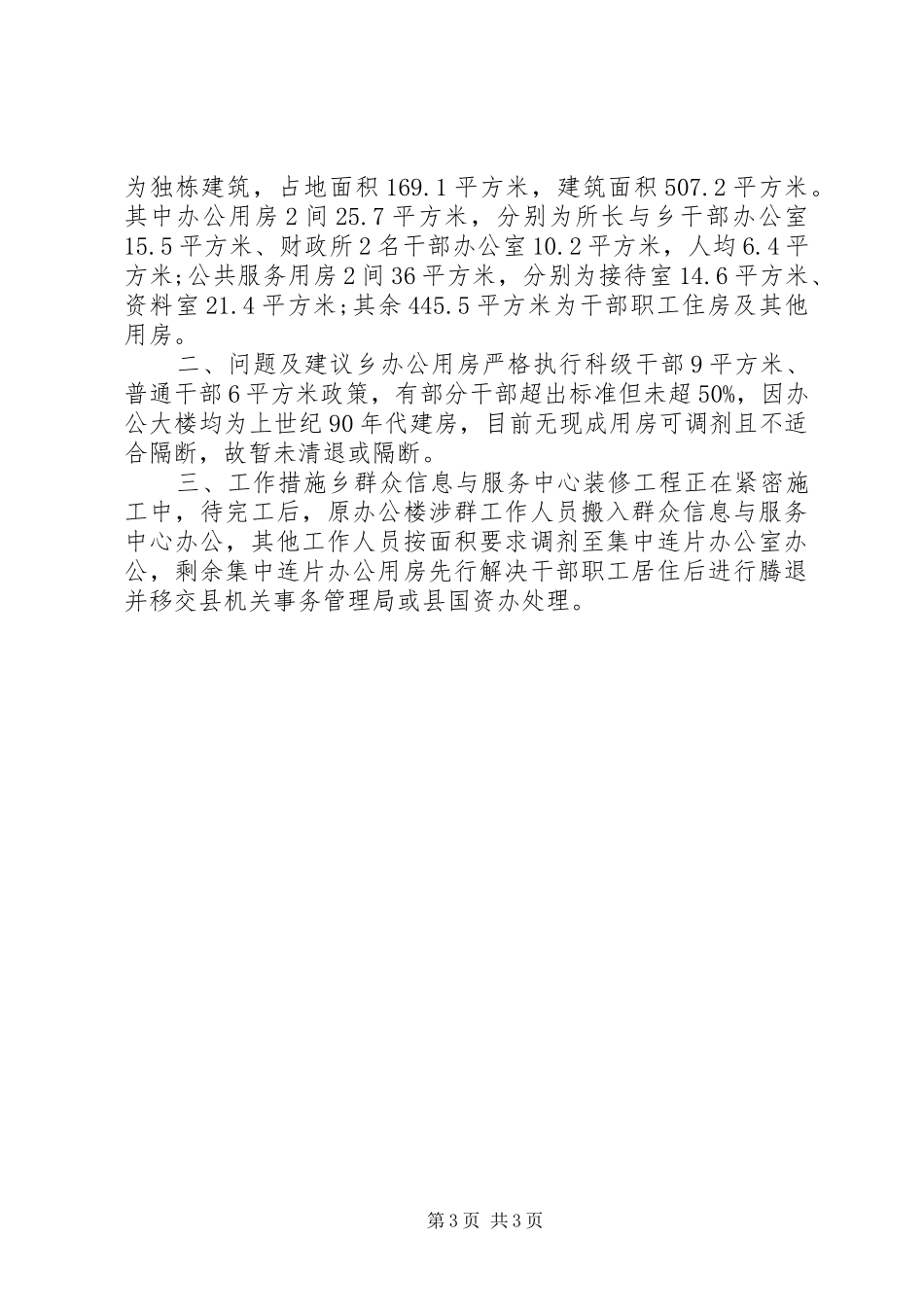 乡镇单位办公用房自查报告两篇_第3页