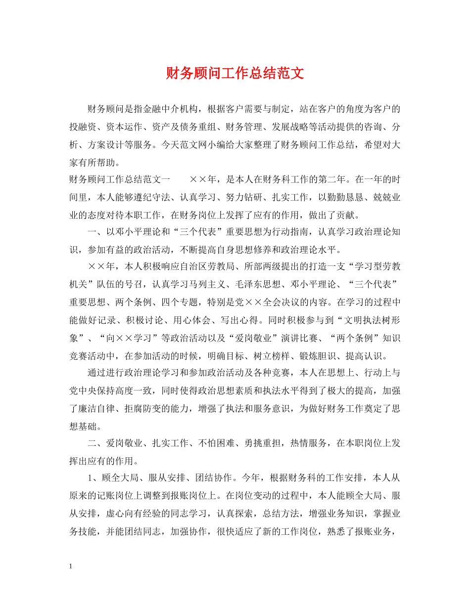 财务顾问工作总结范文 _第1页