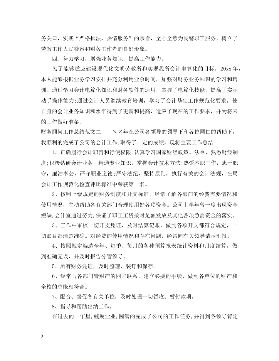 财务顾问工作总结范文 _第3页
