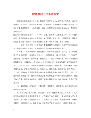 财务顾问工作总结范文 