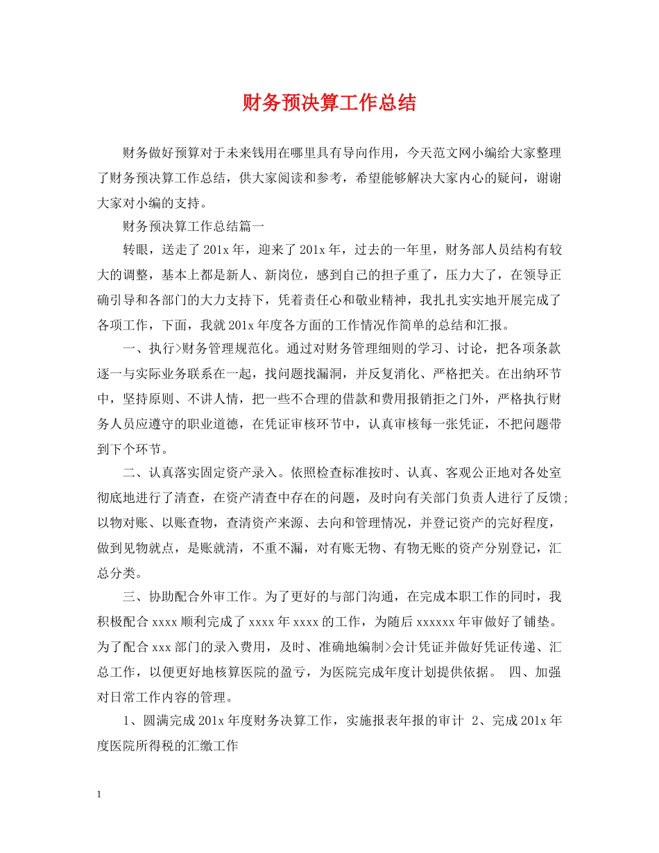 财务预决算工作总结 _第1页