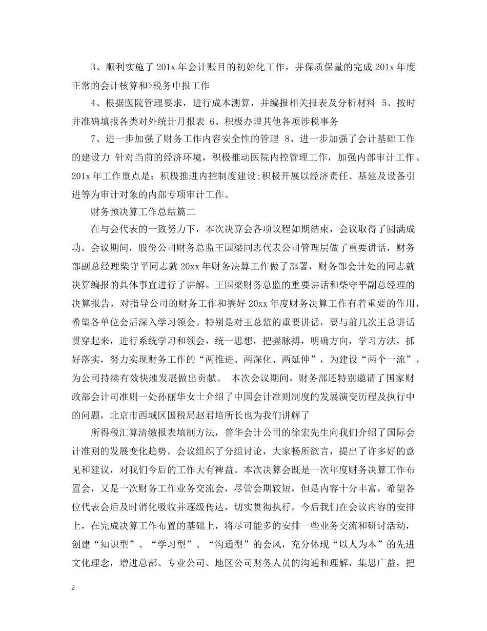 财务预决算工作总结 _第2页
