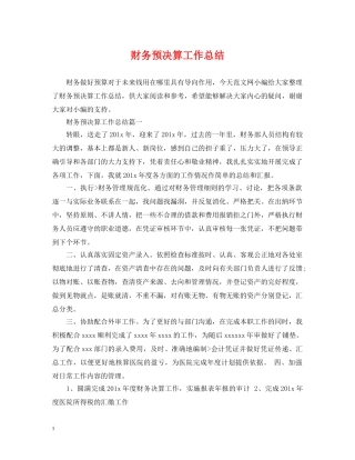 财务预决算工作总结 