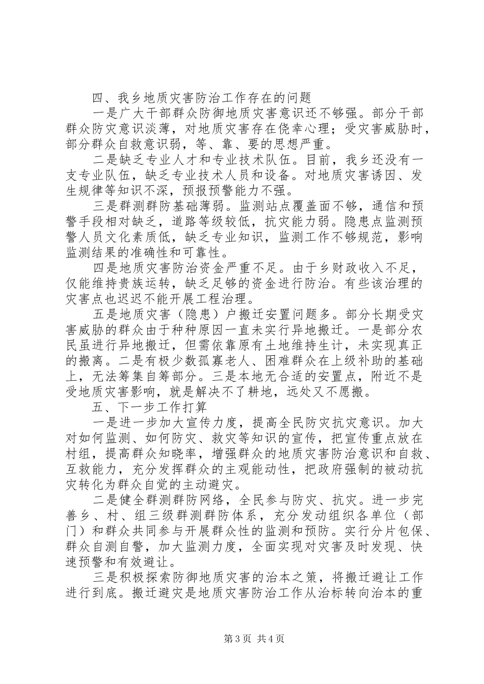 乡镇地质灾害防治工作自检自查情况报告_第3页