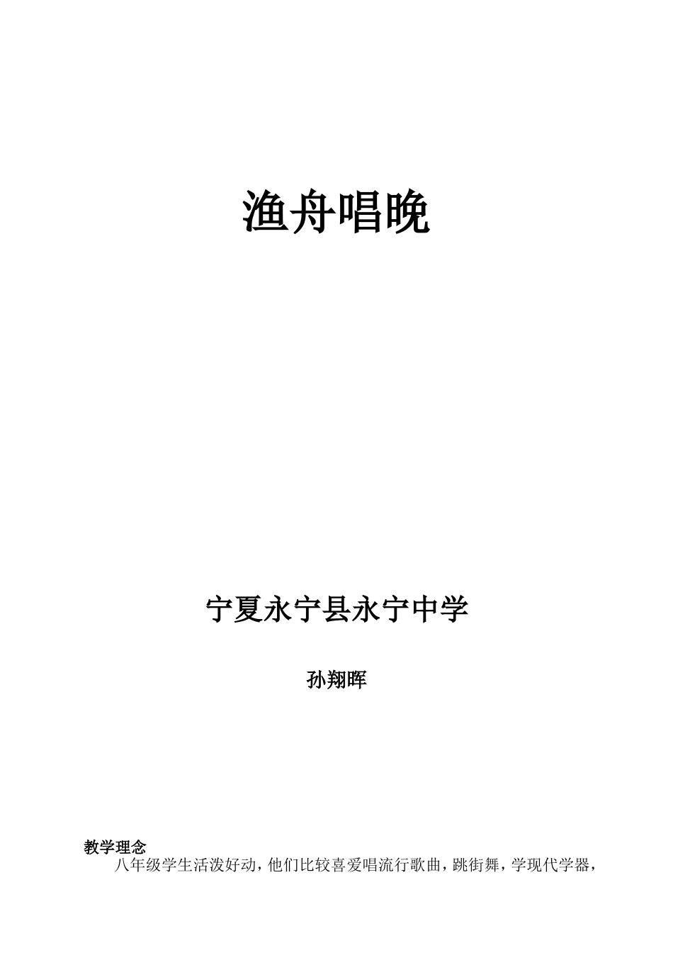 八音和鸣教学设计_第1页