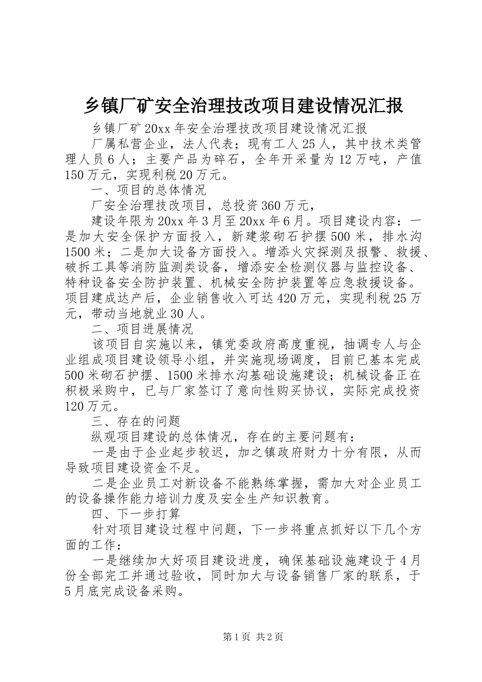 乡镇厂矿安全治理技改项目建设情况汇报_第1页