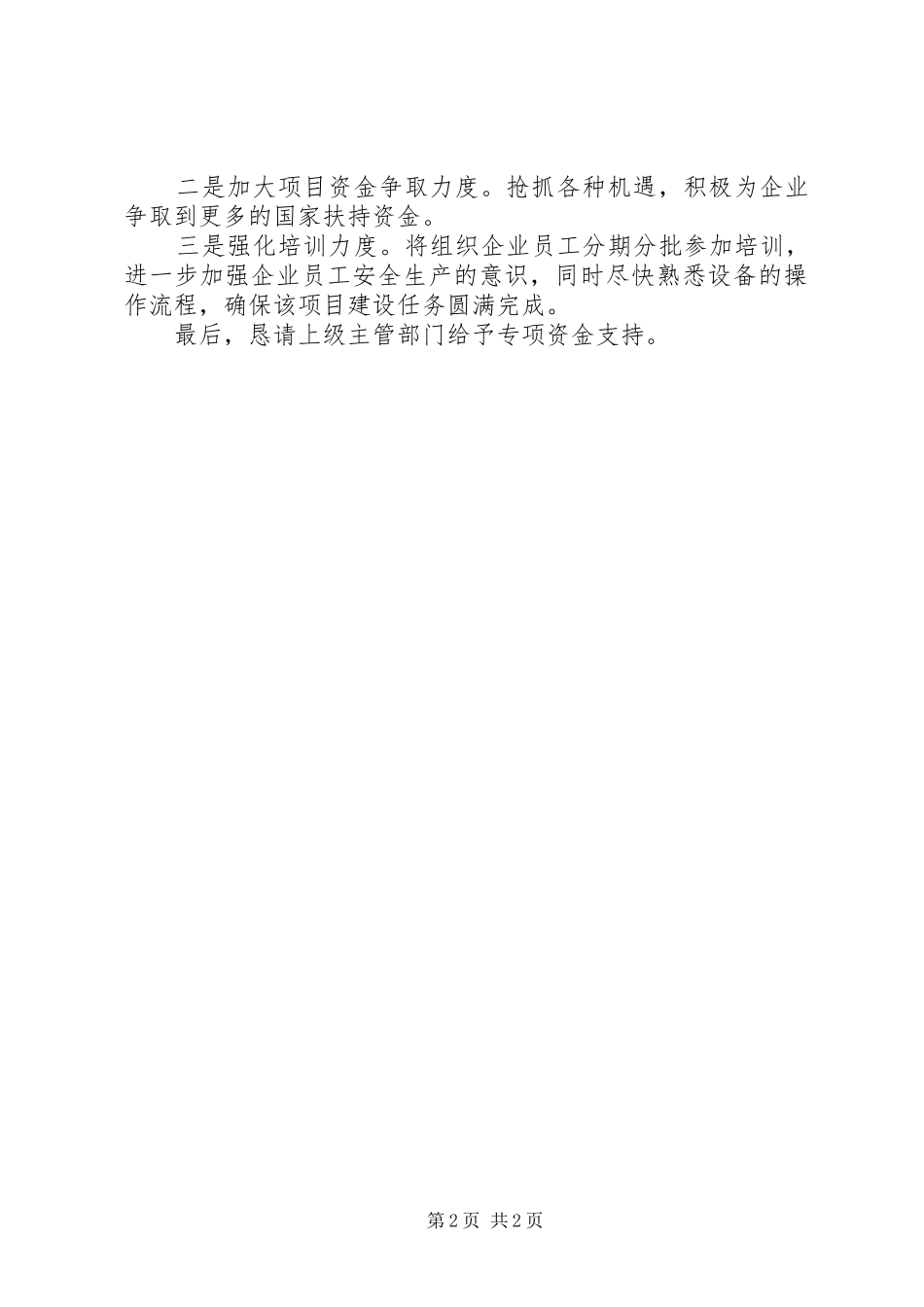乡镇厂矿安全治理技改项目建设情况汇报_第2页