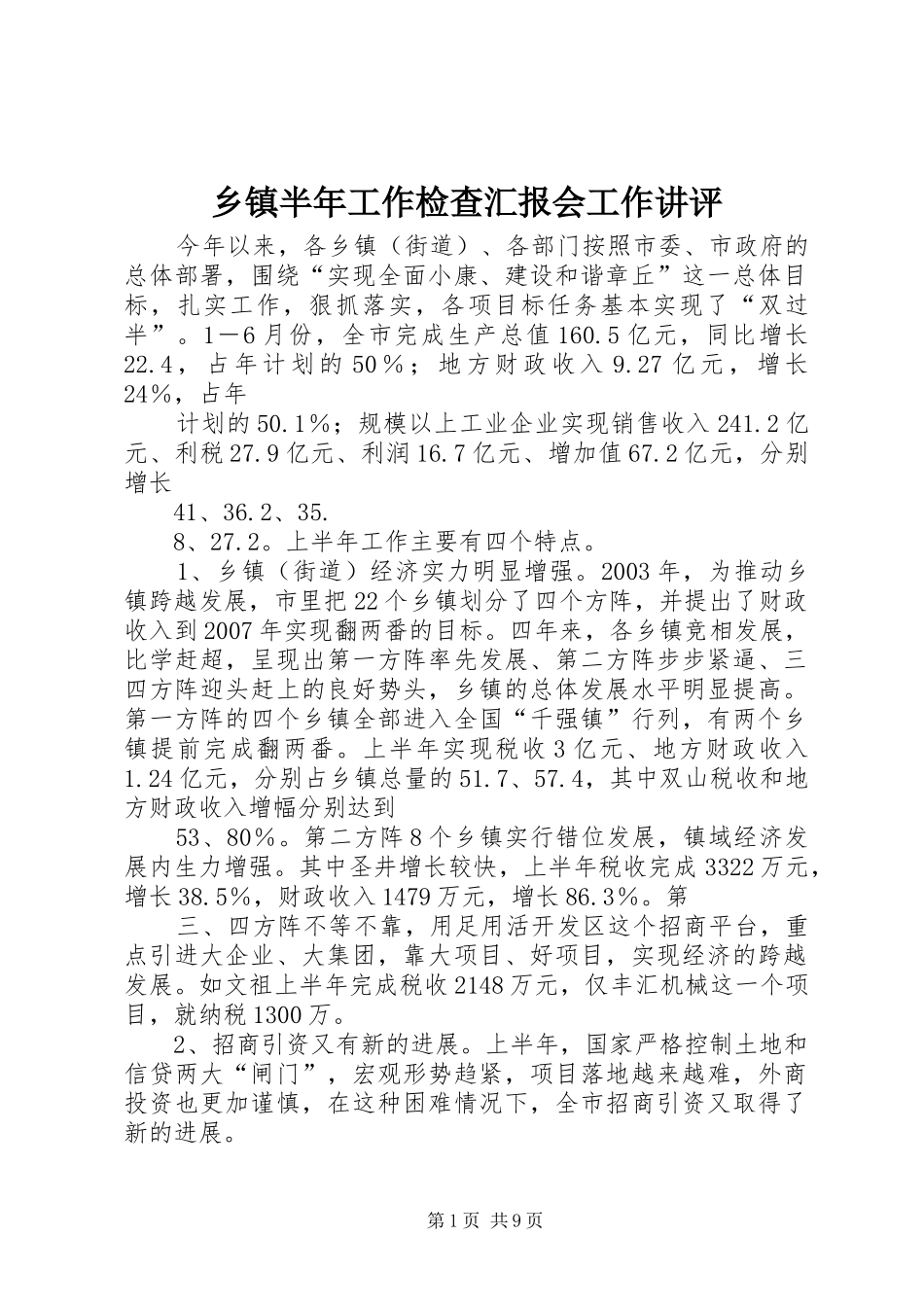 乡镇半年工作检查汇报会工作讲评_第1页