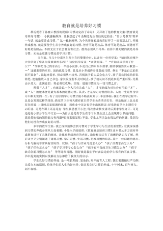 教育就是培养好习惯