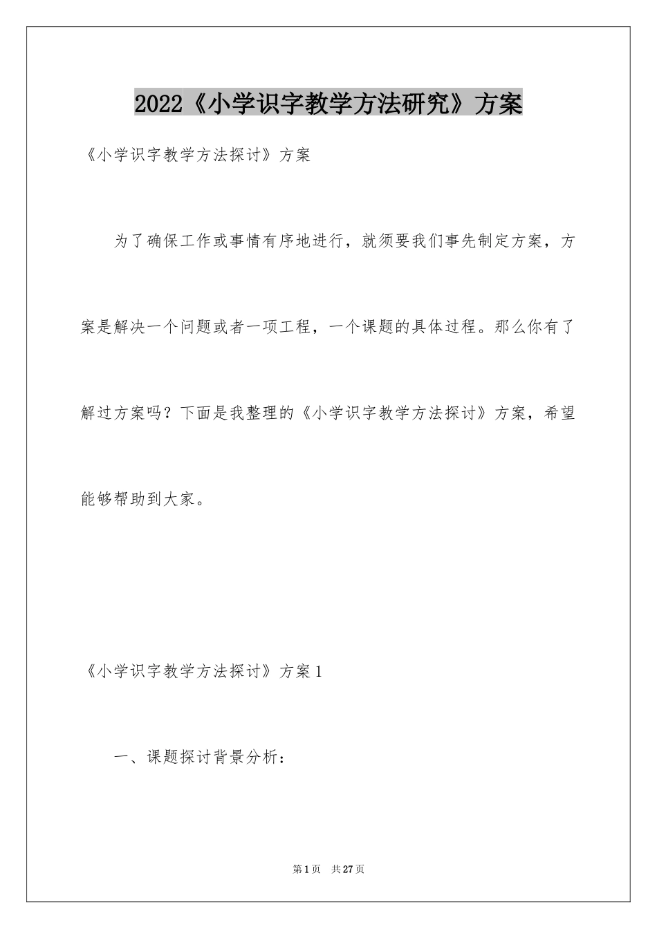 2024《小学识字教学方法研究》方案_第1页