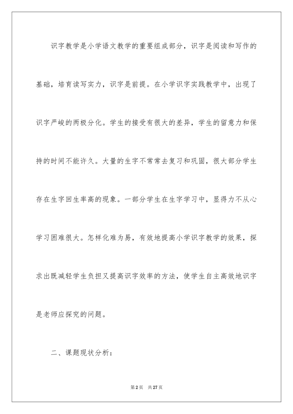 2024《小学识字教学方法研究》方案_第2页