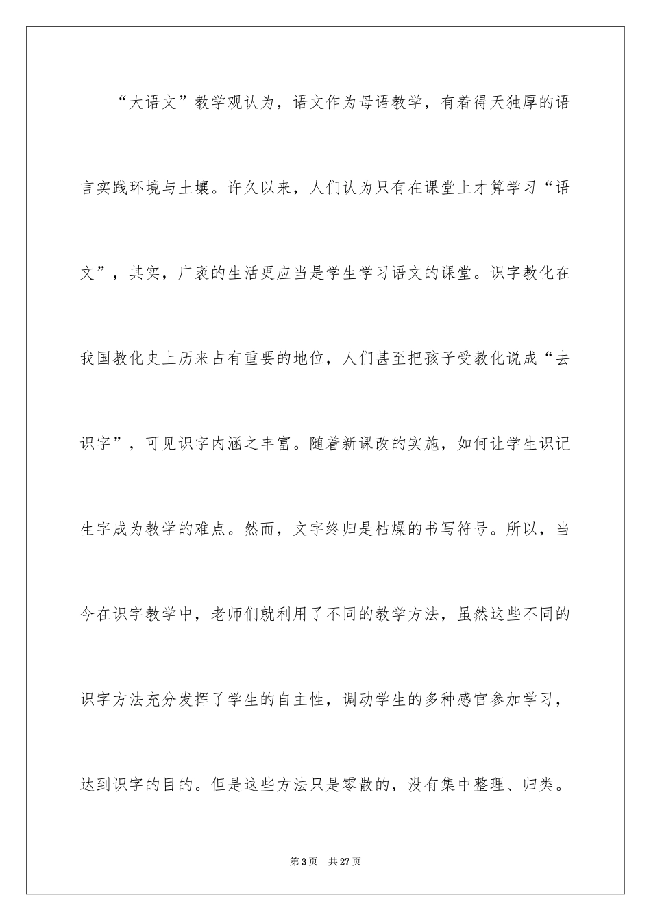 2024《小学识字教学方法研究》方案_第3页