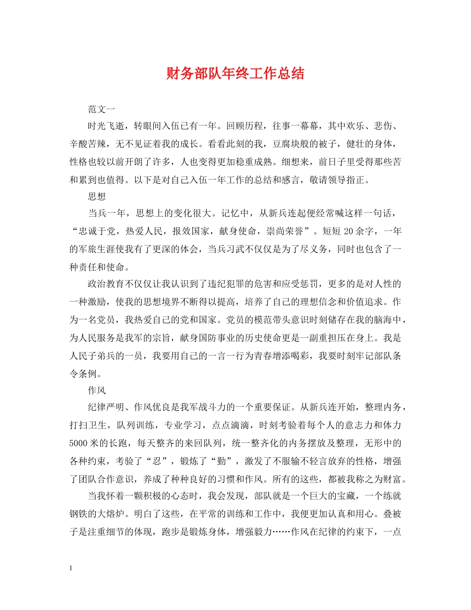 财务部队年终工作总结 _第1页