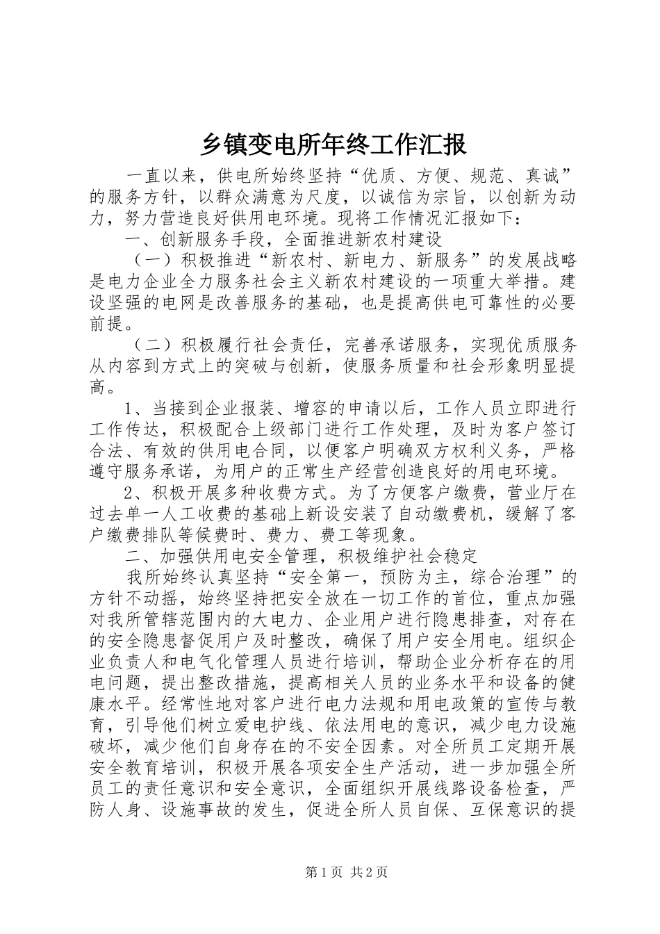 乡镇变电所年终工作汇报_第1页